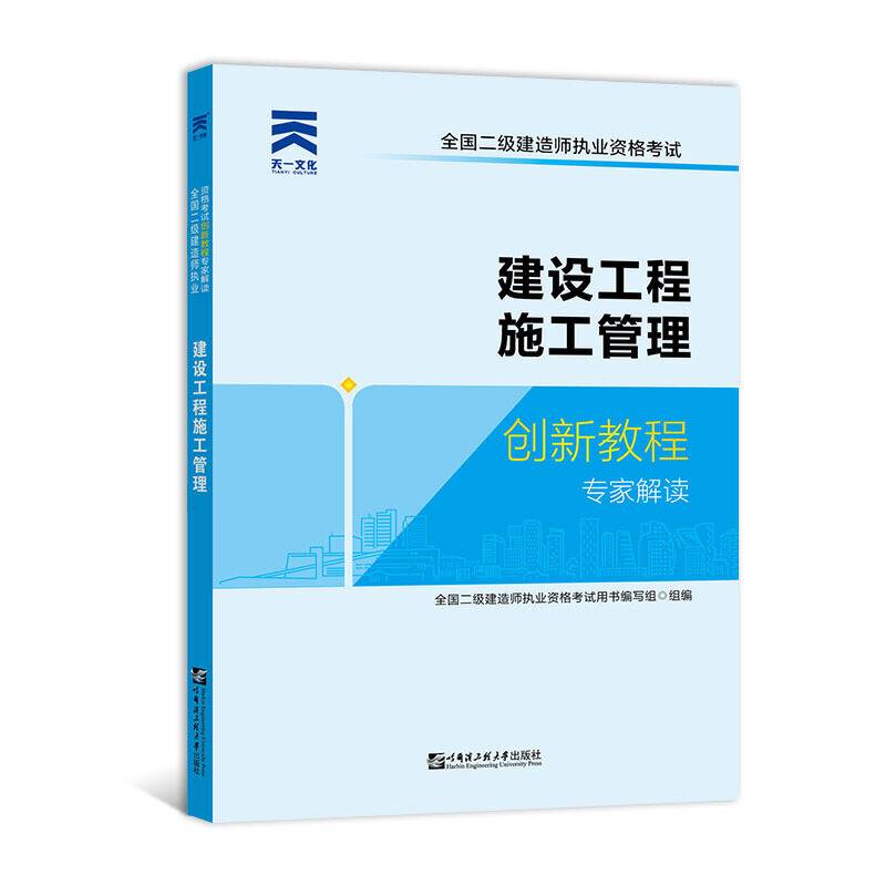 二级建造师2020教材创新教程：建设工程施工管理