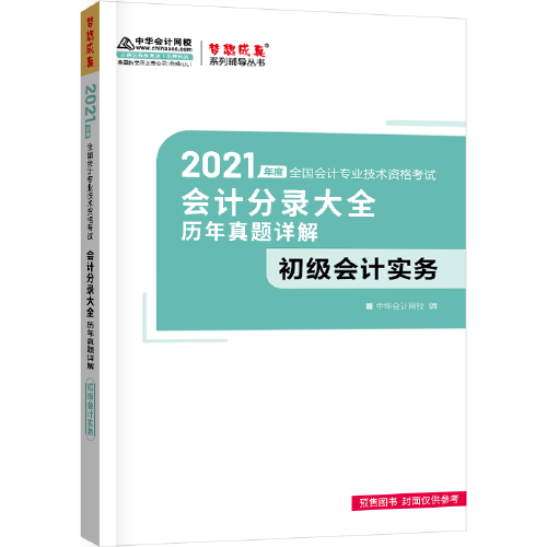 初级会计职称2021教材 初级会计实务会计分录大全及历年真题详解 中华会计网校 梦想成真