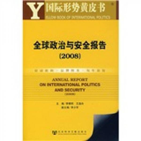 全球政治与安全报告