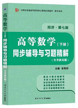 高等数学（上册）同步辅导与习题精解（含考研真题）