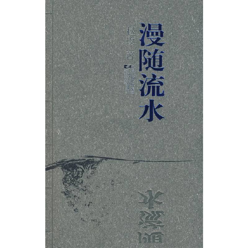 漫随流水