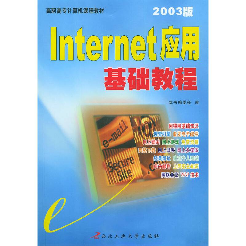 Internet应用基础教程(2002版)