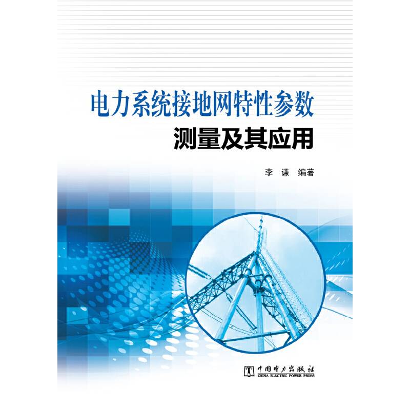 电力系统接地网特性参数测量与应用