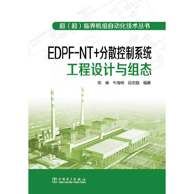 超临界机组自动化技术丛书  EDPFNT+分散控制系统工程设计与组态