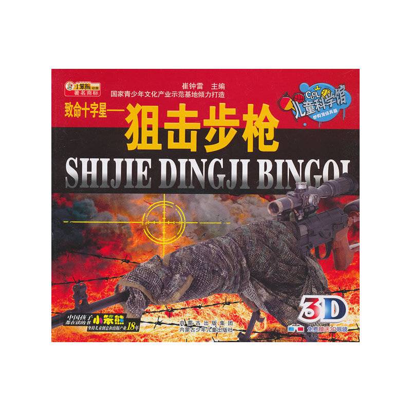 儿童科学馆・世界顶级兵器--致命十字星・狙击步枪