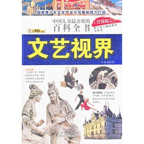 中国儿童最喜爱的百科全书--文艺视界
