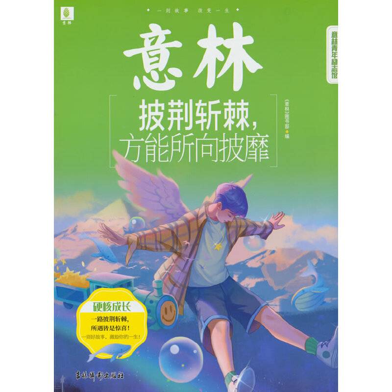 意林青年励志馆--披荆斩棘，方能所向披靡