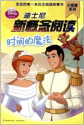时间的魔法-迪士尼新概念阅读