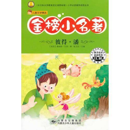 金榜小名著-彼得。潘