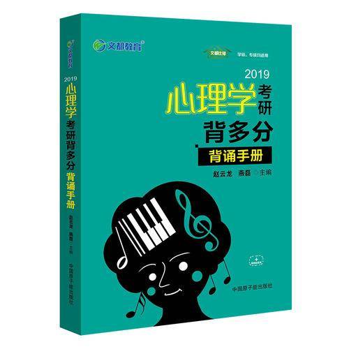 2019心理学考研背多分（背诵手册）