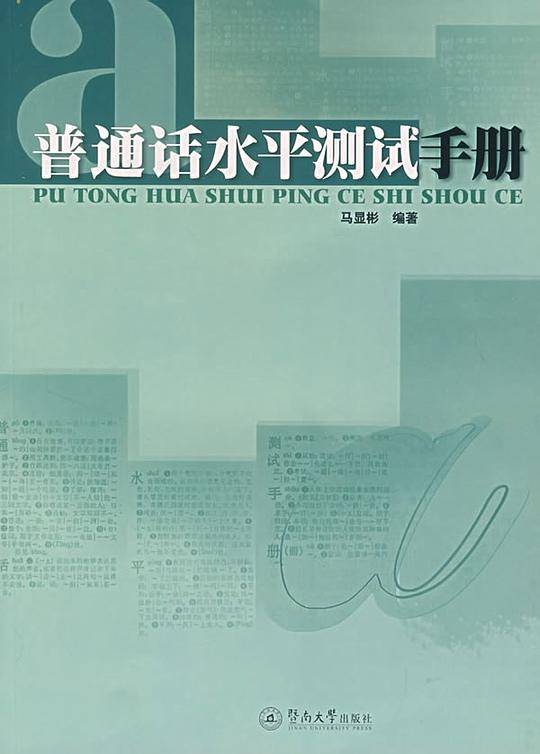 普通话水平测试手册