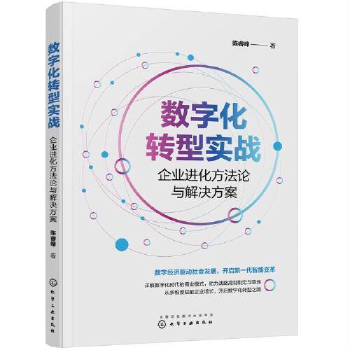 数字化转型实战：企业进化方法论与解决方案