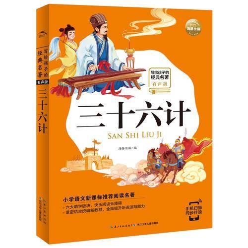 写给孩子的经典名著（有声版）：三十六计