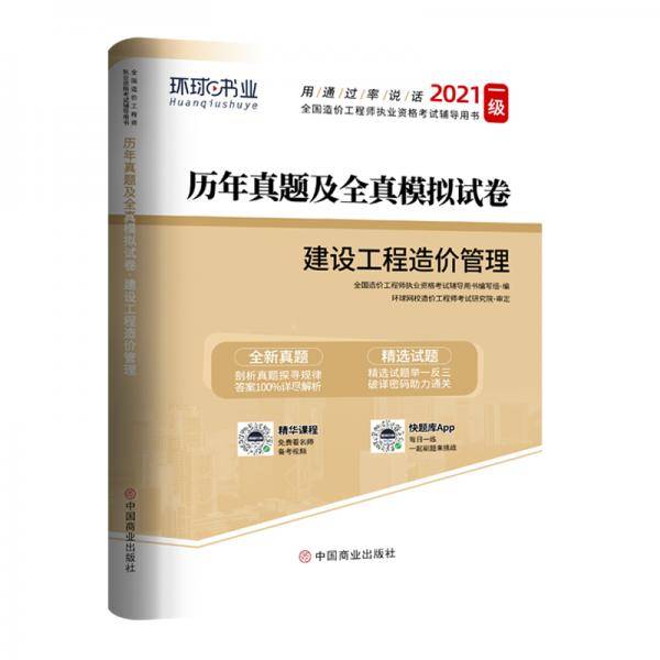 备考2021年注册一级造价师工程师历年真题试卷考试习题集试题教材建设工程造价管理