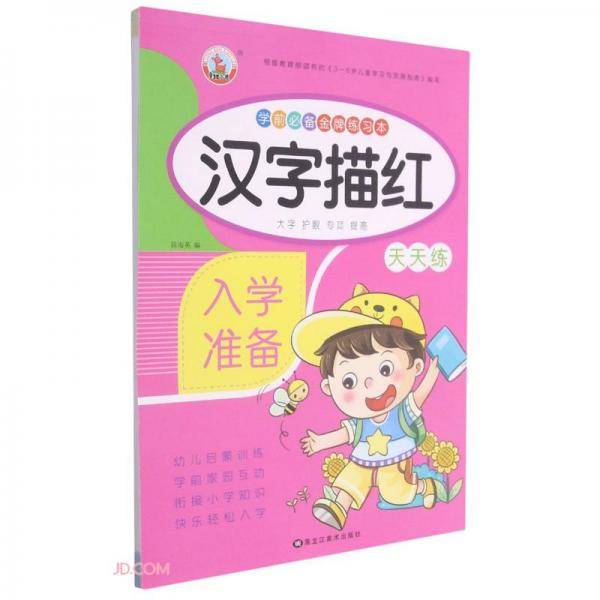 汉字描红/学前必备金牌练习本