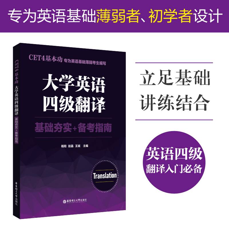CET4基本功.大学英语四级翻译：基础夯实+备考指南