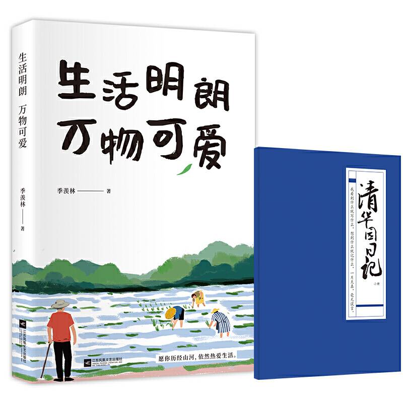 生活明朗 万物可爱：季羡林的豁达智慧