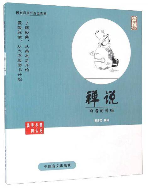 禅说
