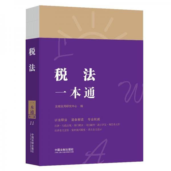 税法一本通（第八版）