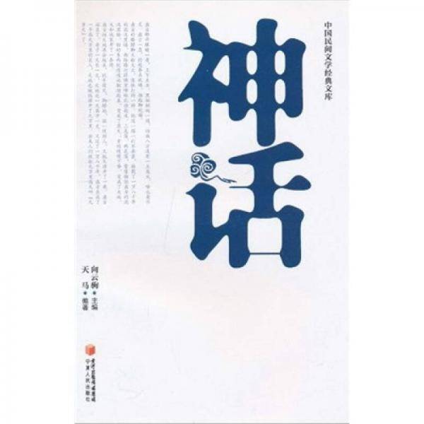 中国民间文学经典文库