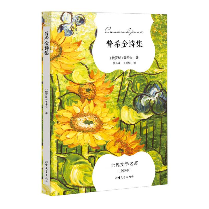 普希金诗集 外国文学名著