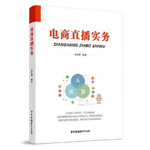 电商直播实务