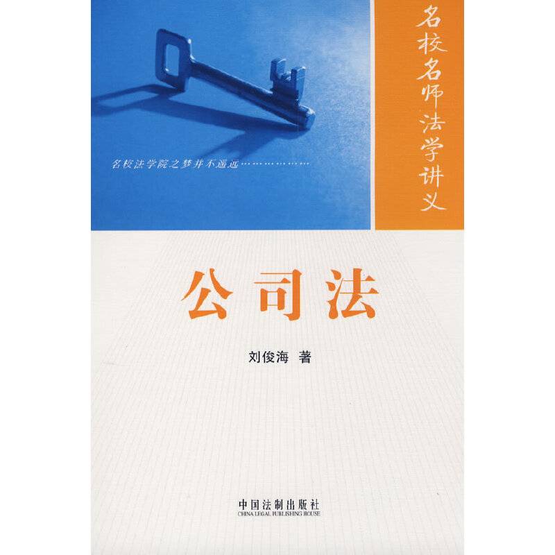 名校名师法学讲义——公司法