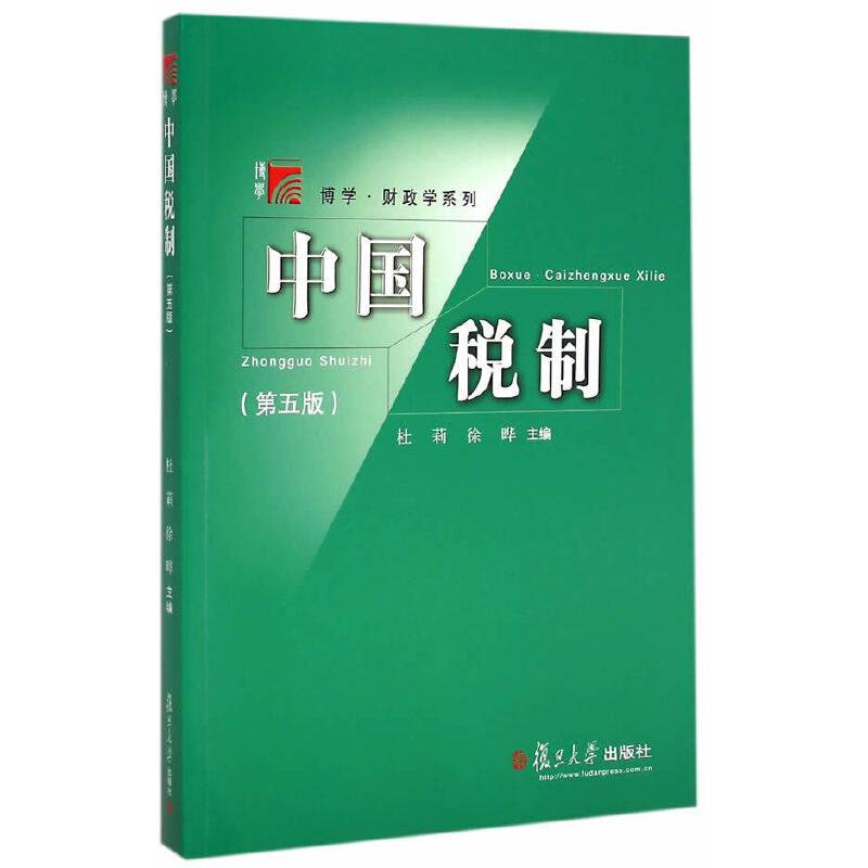 中国税制（第五版）