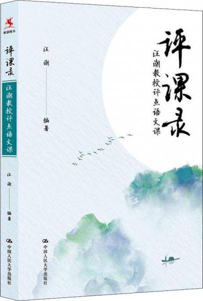 评课录：汪潮教授评点语文课