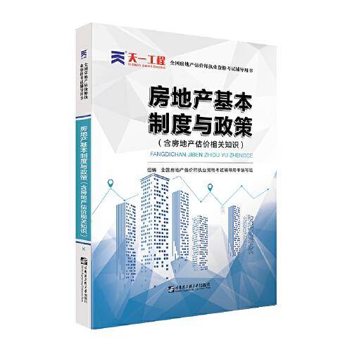 2021房地产估价师考试教材2021房估师考试辅导教材：房地产基本制度与政策（含房产估价知识）