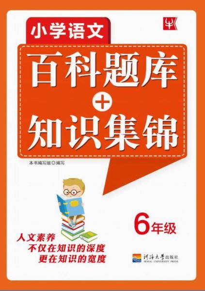 小学语文百科题库+知识集锦 六年级