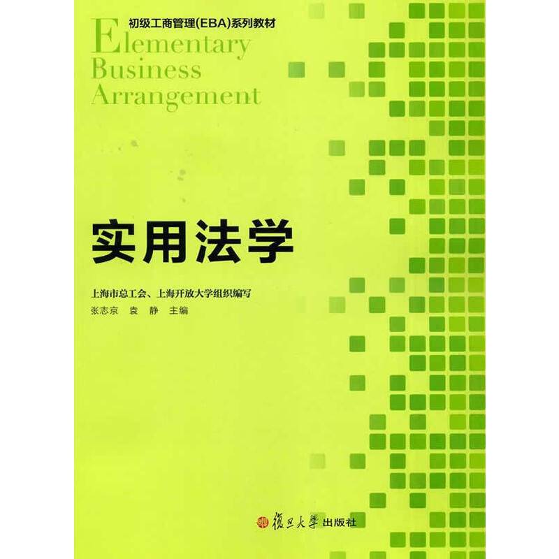 初级工商管理 EBA 系列教程：实用法学