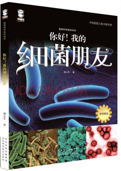 跟着科学家学科学·你好！我的细菌朋友