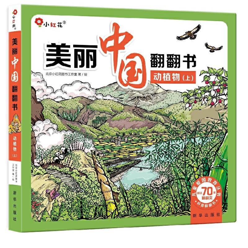 美丽中国翻翻书:动植物（上）