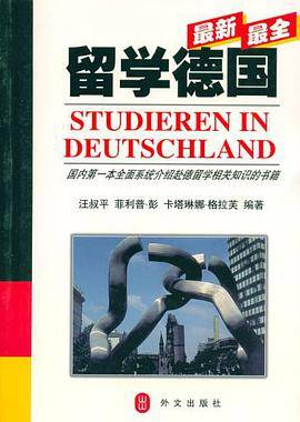 留学德国
