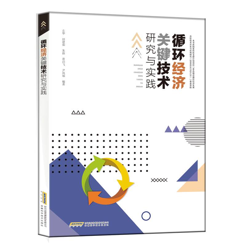 循环经济关键技术研究与实践