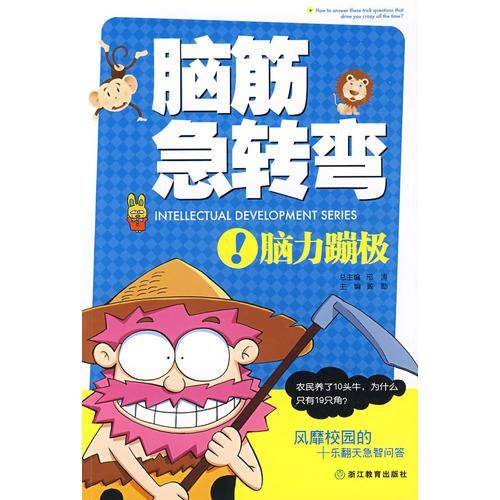 脑筋急转弯