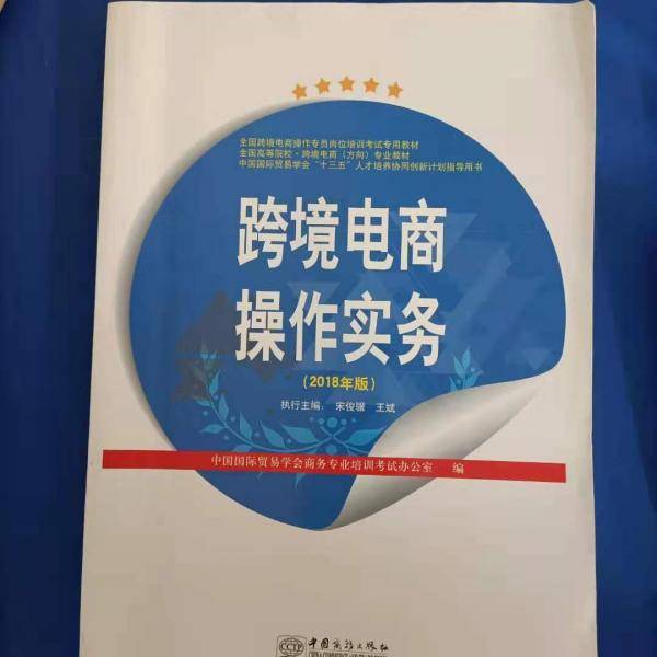 跨境电商操作实务(2018年版)