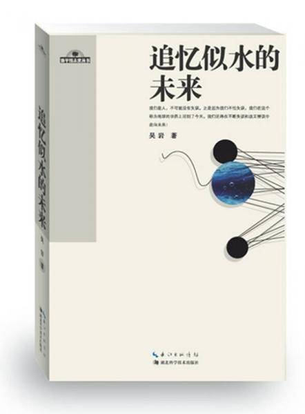 追忆似水的未来