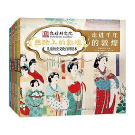 丝路上的敦煌：儿童历史文化百科绘本