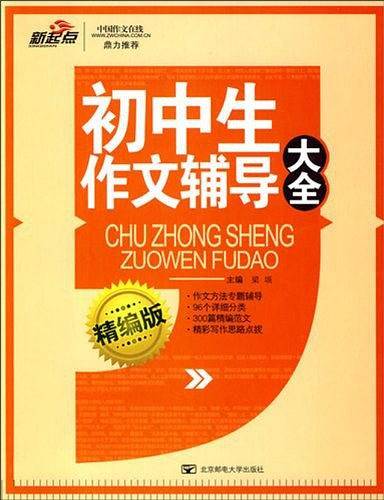 初中生作文辅导大全
