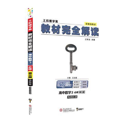 新教材 2021版王后雄学案教材完全解读 高中数学3 必修第三册 配人教B版 王后雄高一数学