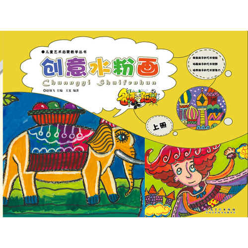 儿童艺术启蒙教学丛书：名师零距离创意水粉画（上册）