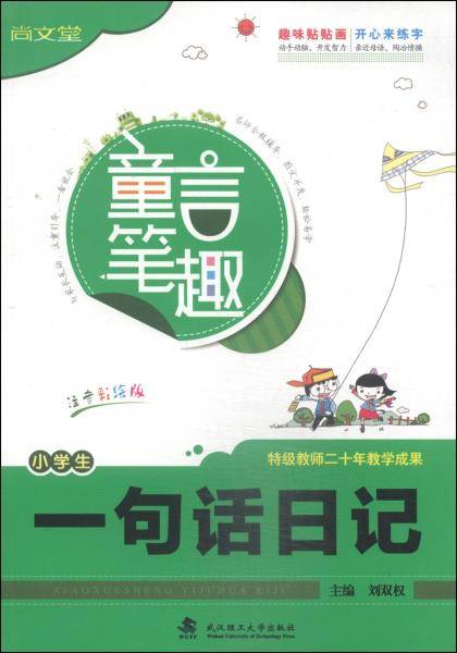小学生一句话日记