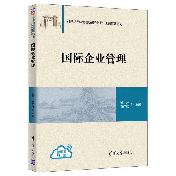 国际企业管理