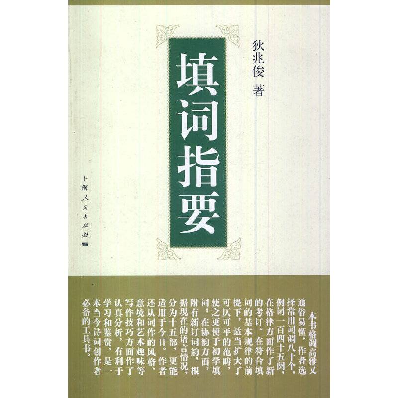 填词指要