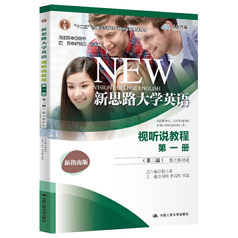 新思路大学英语视听说教程第一册