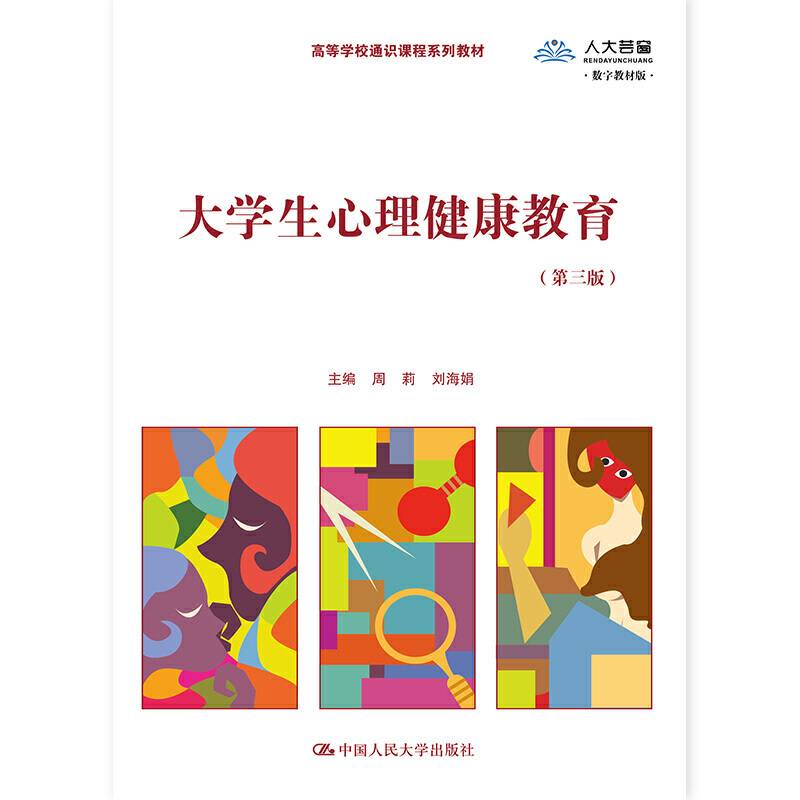 大学生心理健康教育（第三版 数字教材版）/高等学校通识课系列教材