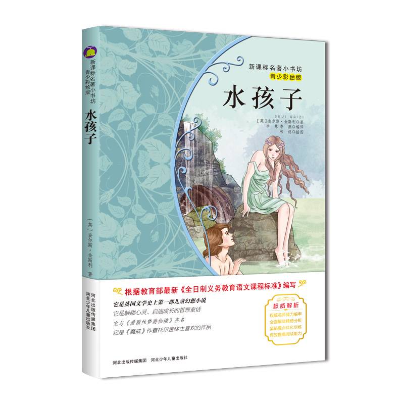 水孩子（梅子涵等15位名师名家推荐经典名著青少彩绘版，中小学课外阅读）