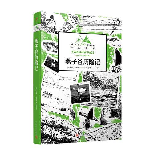 燕子谷历险记（英国国宝级儿童探险小说！无数渴望冒险、痴迷想象世界的孩子和大人都因它而扬起心帆！）